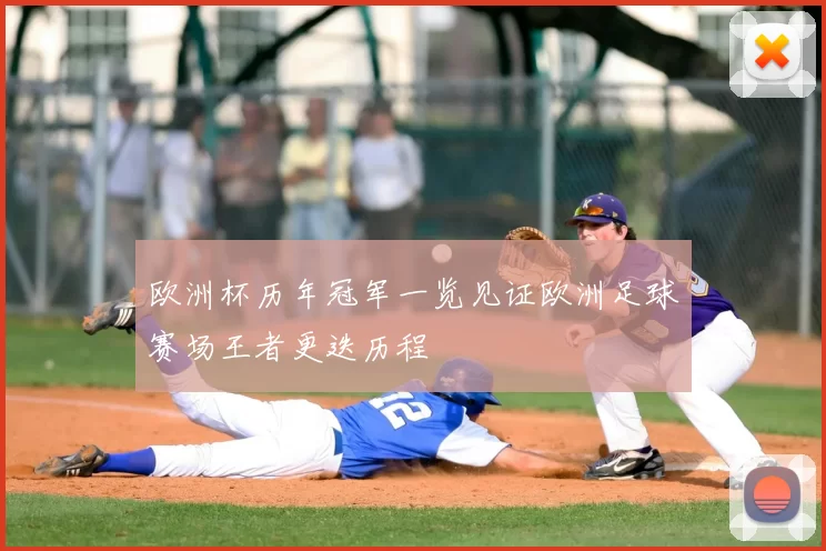 欧洲杯历年冠军一览见证欧洲足球赛场王者更迭历程