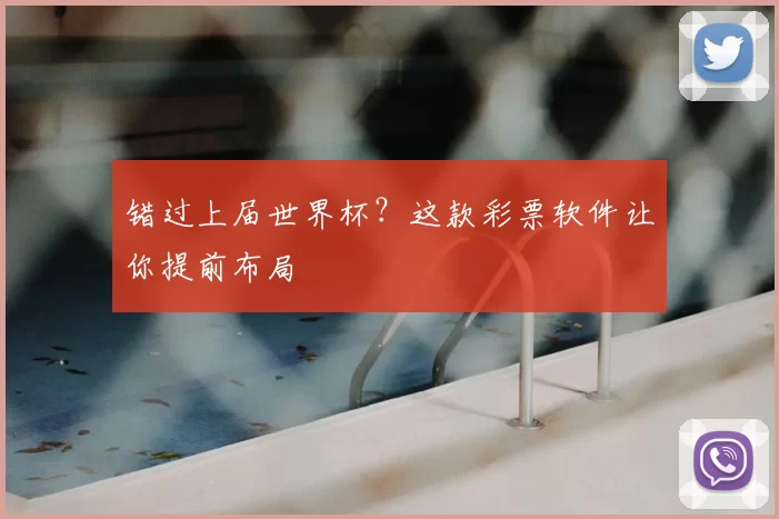 错过上届世界杯?这款彩票软件让你提前布局