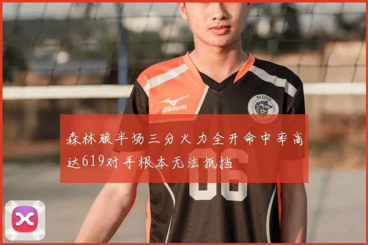 森林狼半场三分火力全开命中率高达619对手根本无法抵挡