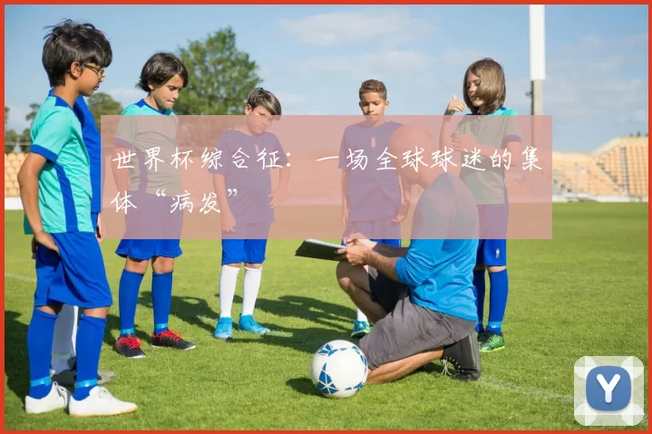 世界杯综合征:一场全球球迷的集体“病发”