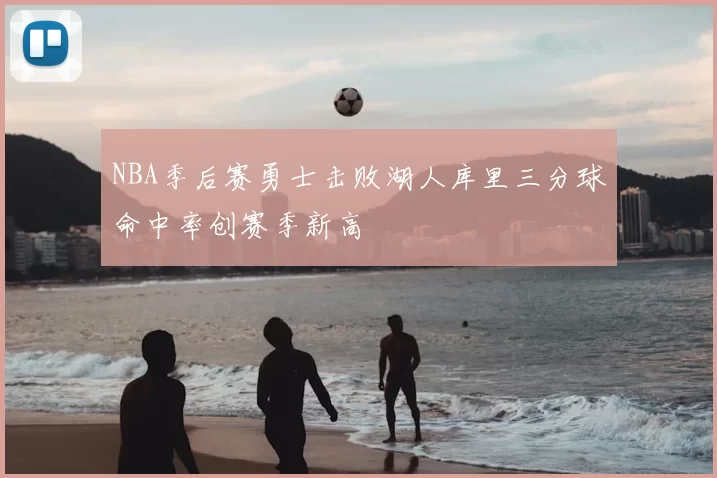 NBA季后赛勇士击败湖人库里三分球命中率创赛季新高