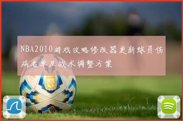 NBA2010游戏攻略修改器更新球员伤病名单及战术调整方案