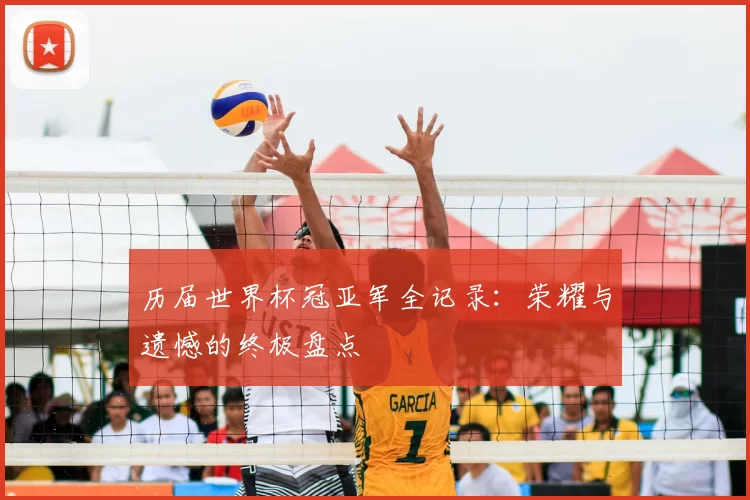 历届世界杯冠亚军全记录:荣耀与遗憾的终极盘点