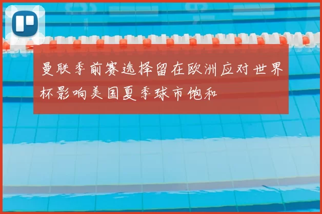 曼联季前赛选择留在欧洲应对世界杯影响美国夏季球市饱和