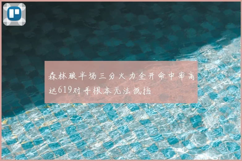 森林狼半场三分火力全开命中率高达619对手根本无法抵挡