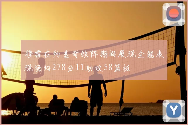 穆雷在约基奇缺阵期间展现全能表现场均278分11助攻58篮板