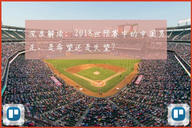 深度解读:2018世预赛中的中国男足,是希望还是失望?