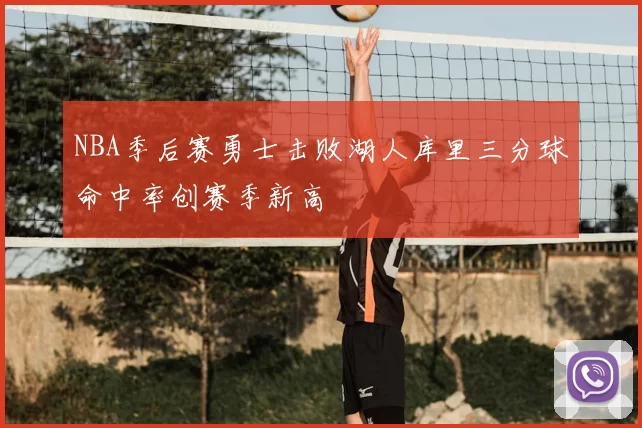 NBA季后赛勇士击败湖人库里三分球命中率创赛季新高