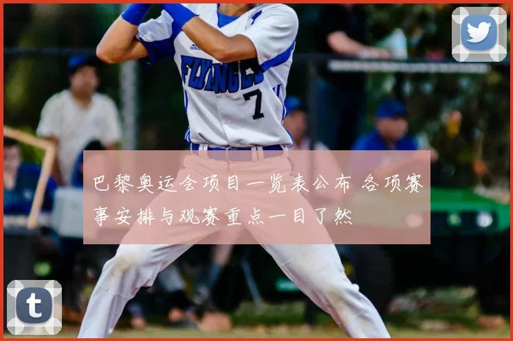 巴黎奥运会项目一览表公布 各项赛事安排与观赛重点一目了然