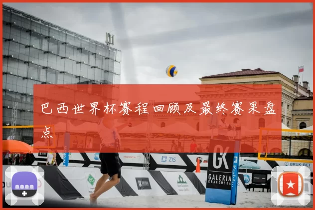 巴西世界杯赛程回顾及最终赛果盘点