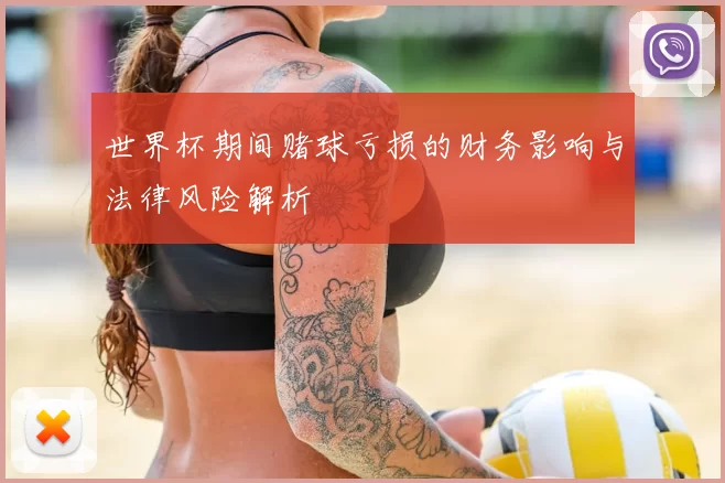 世界杯期间赌球亏损的财务影响与法律风险解析
