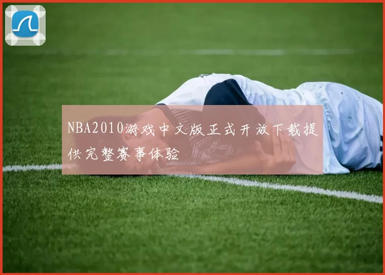 NBA2010游戏中文版正式开放下载提供完整赛事体验
