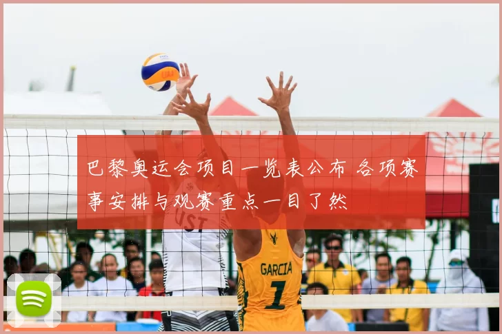 巴黎奥运会项目一览表公布 各项赛事安排与观赛重点一目了然