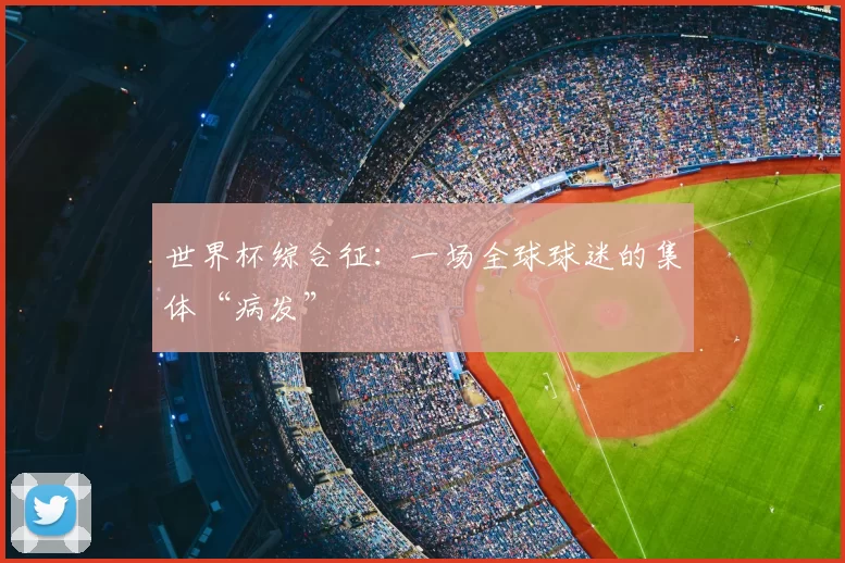 世界杯综合征：一场全球球迷的集体“病发”
