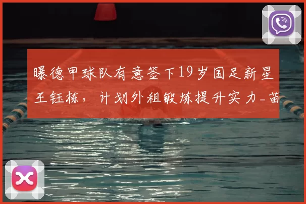 曝德甲球队有意签下19岁国足新星王钰栋，计划外租锻炼提升实力_苗原_浙江队_联赛