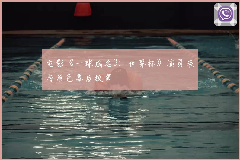 电影《一球成名3:世界杯》演员表与角色幕后故事