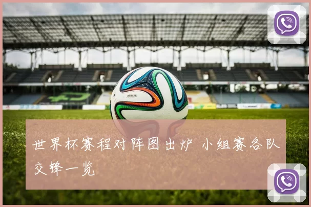 世界杯赛程对阵图出炉 小组赛各队交锋一览