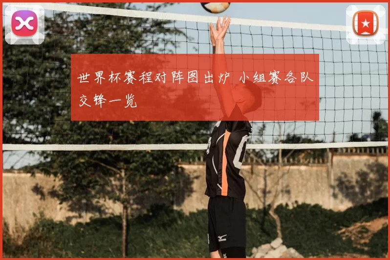 世界杯赛程对阵图出炉 小组赛各队交锋一览