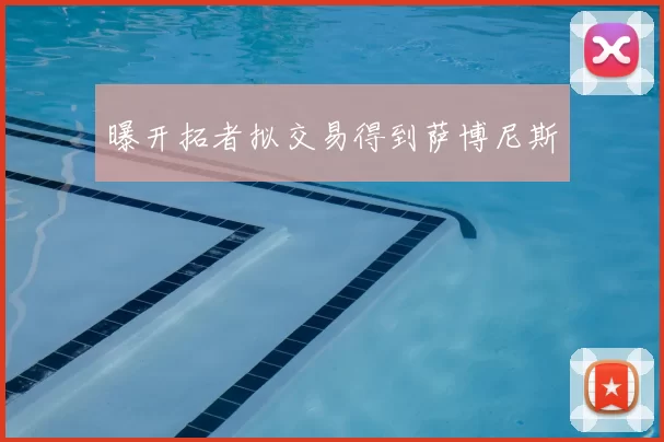 曝开拓者拟交易得到萨博尼斯