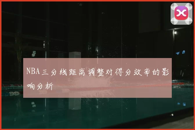 NBA三分线距离调整对得分效率的影响分析