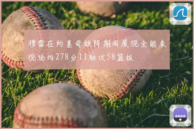 穆雷在约基奇缺阵期间展现全能表现场均278分11助攻58篮板