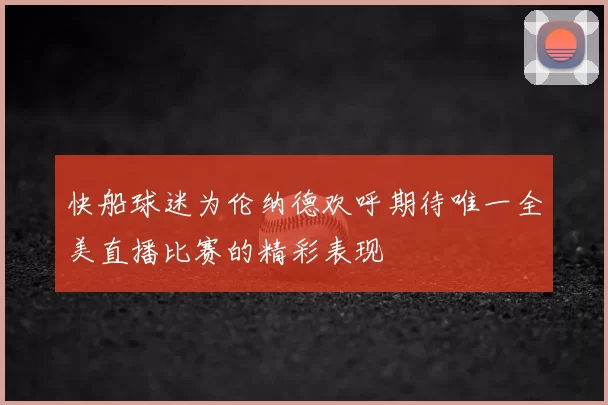 快船球迷为伦纳德欢呼期待唯一全美直播比赛的精彩表现
