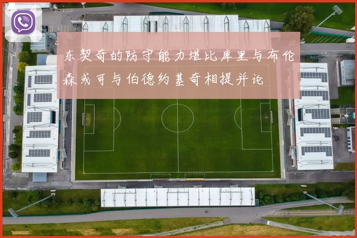 东契奇的防守能力堪比库里与布伦森或可与伯德约基奇相提并论