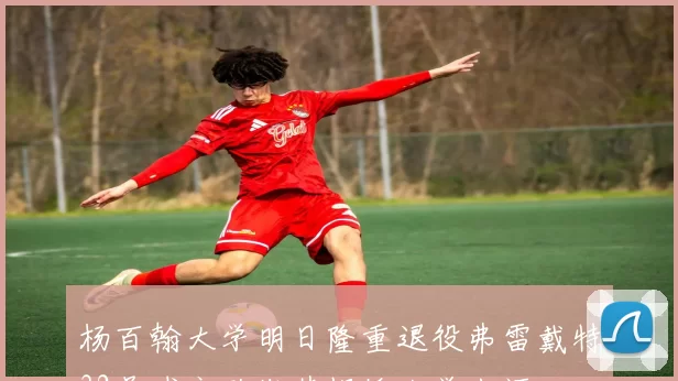 杨百翰大学明日隆重退役弗雷戴特32号球衣致敬其辉煌大学生涯