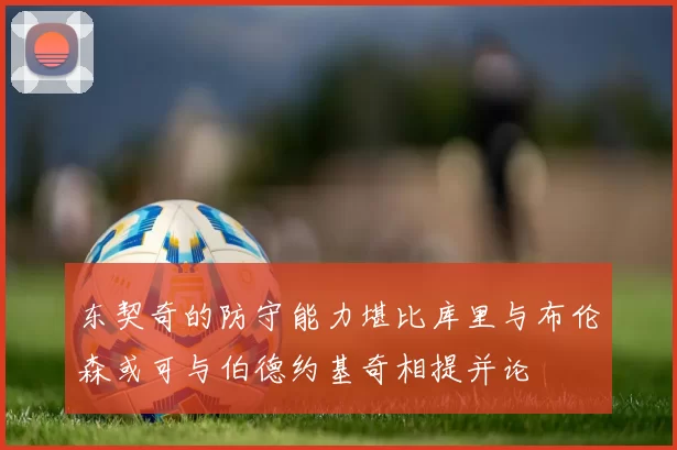 东契奇的防守能力堪比库里与布伦森或可与伯德约基奇相提并论