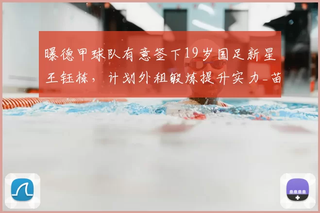 曝德甲球队有意签下19岁国足新星王钰栋,计划外租锻炼提升实力_苗原_浙江队_联赛