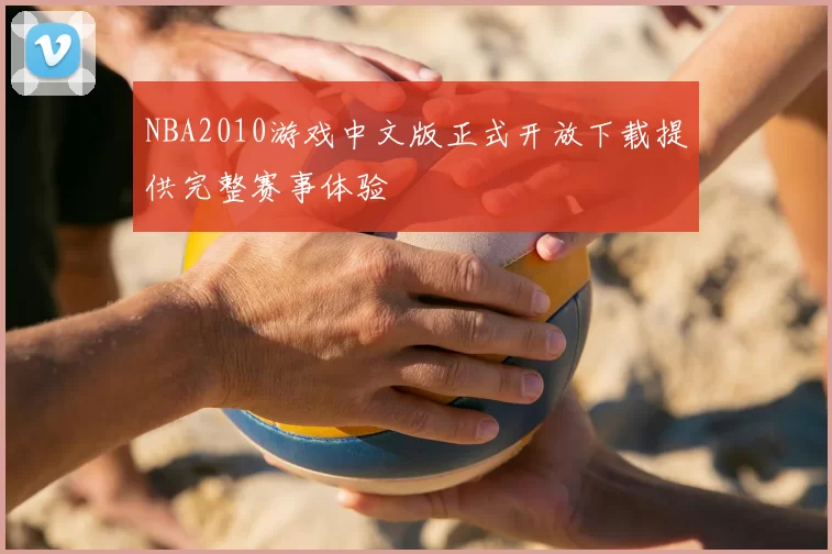 NBA2010游戏中文版正式开放下载提供完整赛事体验