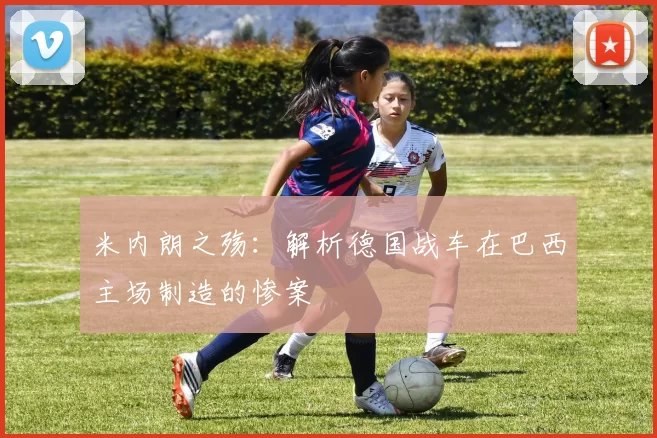 米内朗之殇:解析德国战车在巴西主场制造的惨案