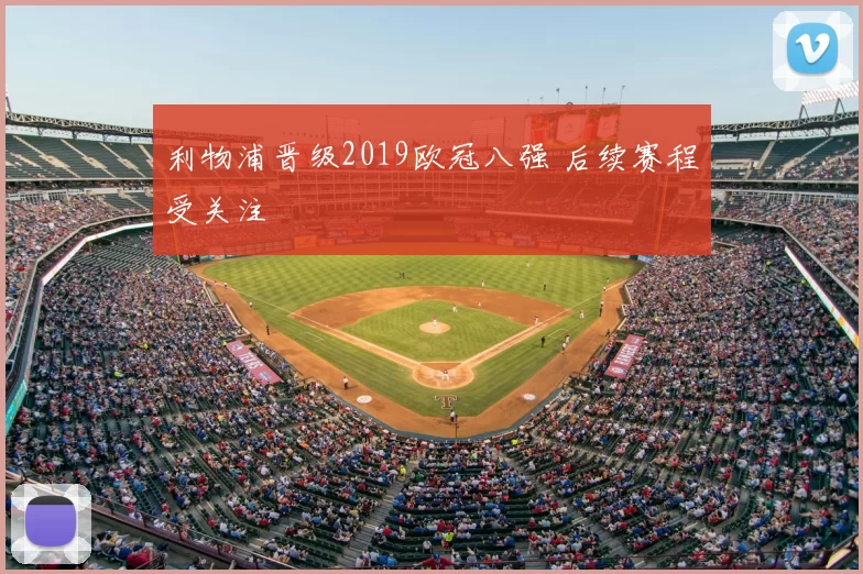 利物浦晋级2019欧冠八强 后续赛程受关注